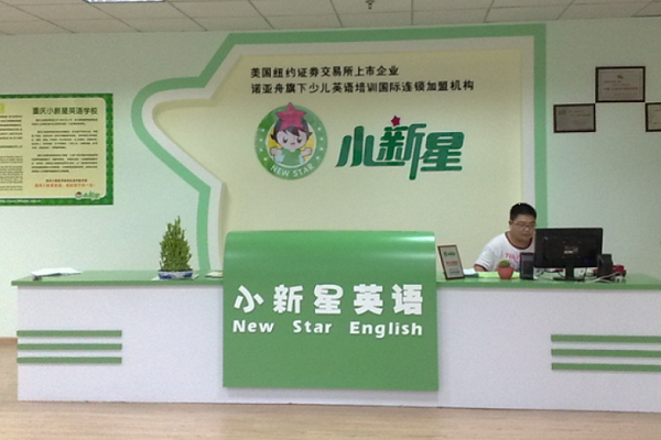 小新星英語學校加盟費