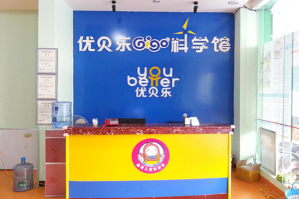 優(yōu)貝樂早教加盟機構(gòu)怎么樣
