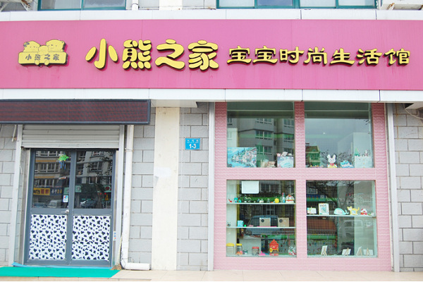小熊之家嬰兒游泳館加盟怎么樣