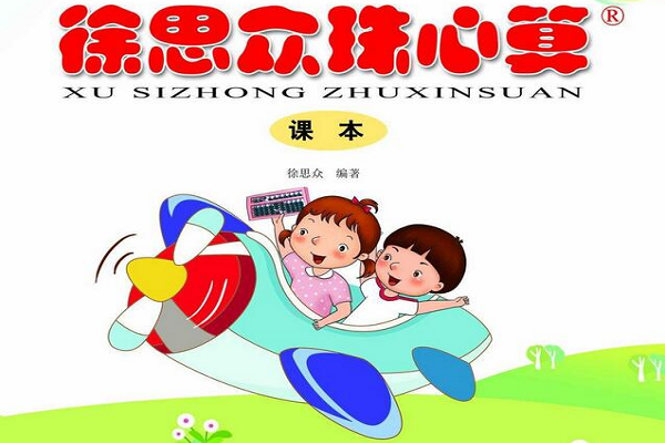 徐思眾珠心算加盟熱線電話，品牌實力怎么樣