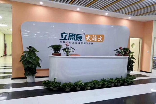 立思辰語文加盟怎么樣