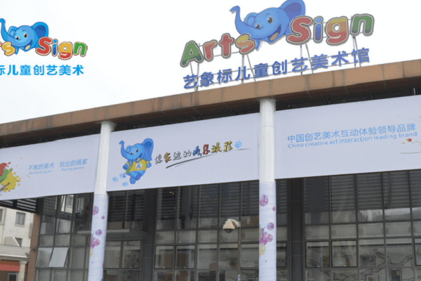 藝象標兒童創藝美術加盟好不好
