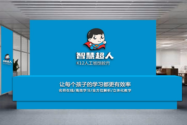 智慧超人加盟費多少