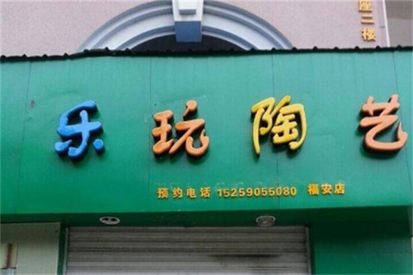 兒童陶藝加盟店要多少錢