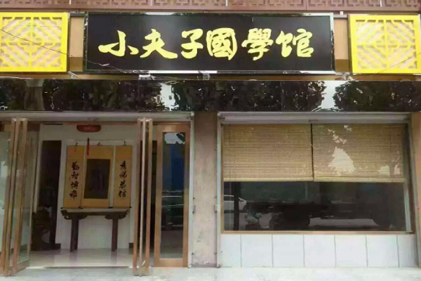 加盟小夫子國學館怎么樣