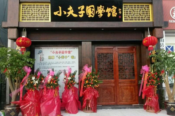 加盟小夫子國學館怎么樣