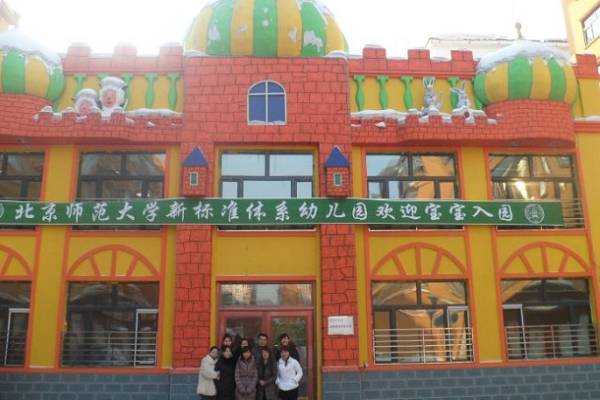 北京師范大學新標準體系幼兒園加盟費多少