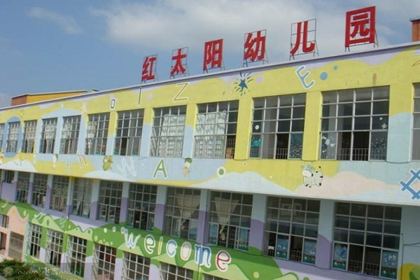 紅太陽幼兒園怎么樣