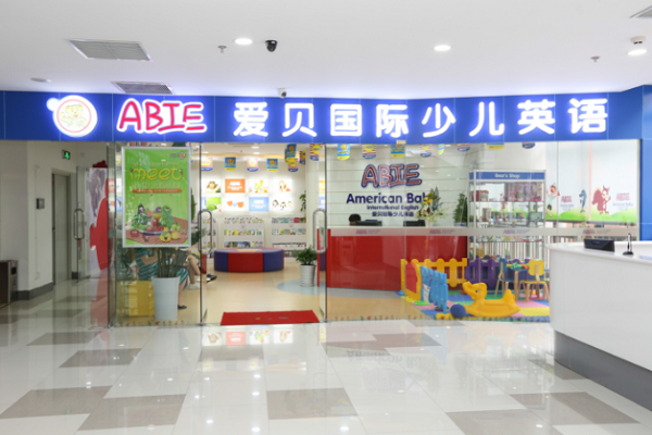 西安愛貝英語加盟怎么樣