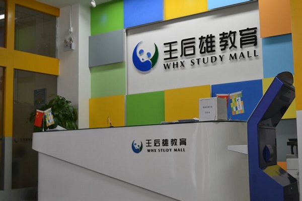王后雄云教室加盟電話