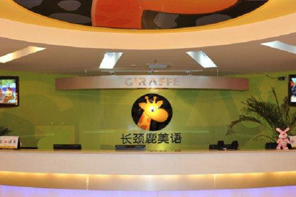 長頸鹿英語如何加盟 費(fèi)用多少