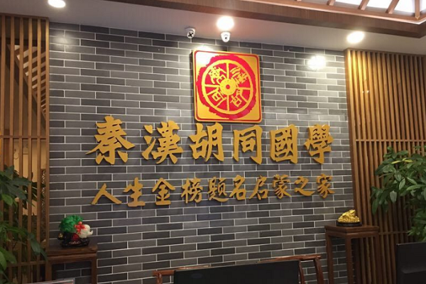 秦漢胡同國學書院加盟怎么樣