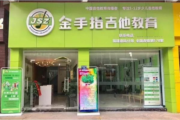 怎么加盟金手指吉他教育