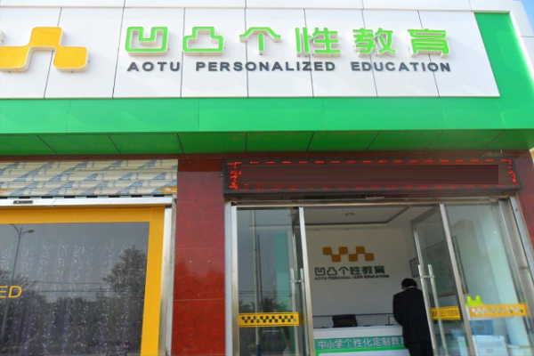 凹凸教育加盟費是多少