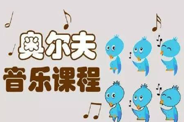 奧爾夫音樂(lè)教育加盟費(fèi)多少