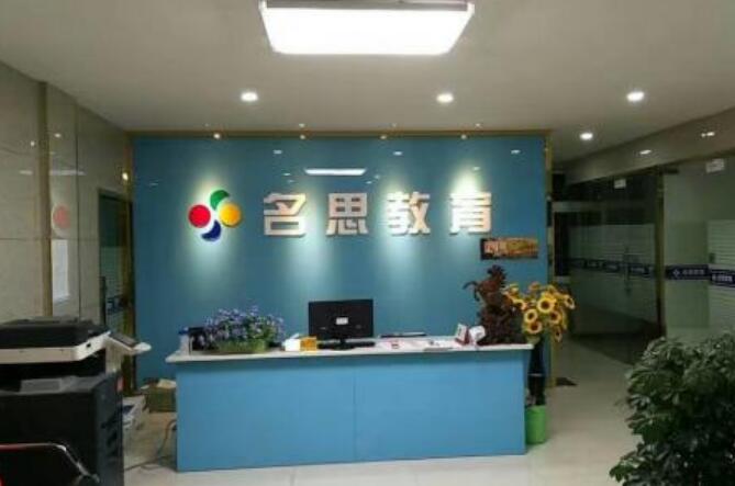 名思教育加盟費多少，品牌怎么樣
