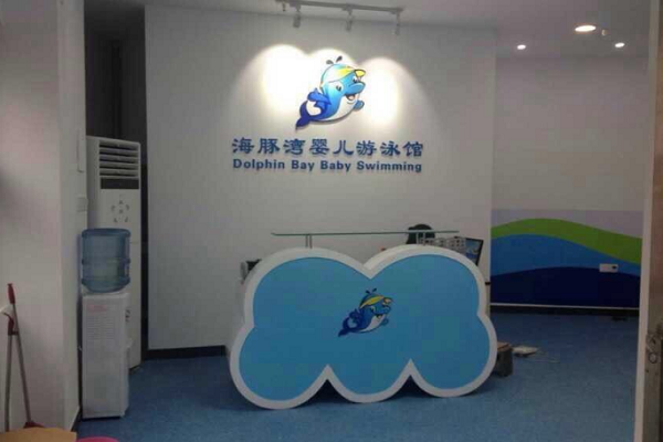 海豚灣嬰幼兒游泳館加盟怎么樣
