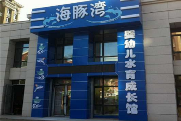 海豚灣嬰幼兒游泳館加盟怎么樣