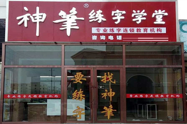 硬筆書法加盟哪家好，硬筆書法排行榜