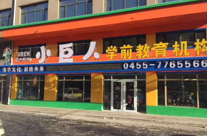 小巨人學前教育怎么加盟
