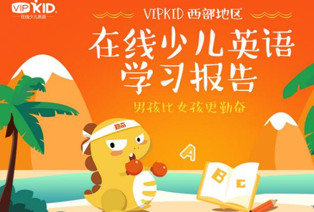VIPKID在線少兒英語(yǔ)怎么樣，加盟條件