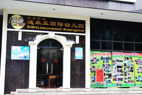 迪米亞幼兒園加盟怎么樣