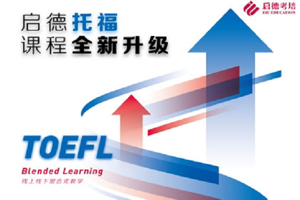 啟德托福培訓怎么樣