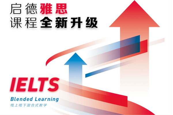 啟德雅思培訓怎么樣