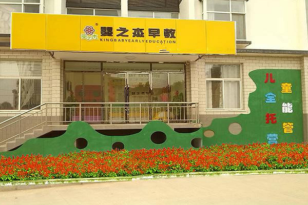 嬰之杰早教加盟費(fèi)是多少