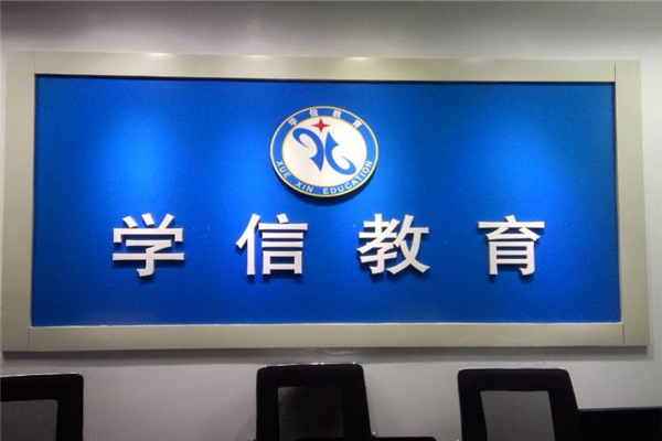 學(xué)信教育加盟前景怎么樣