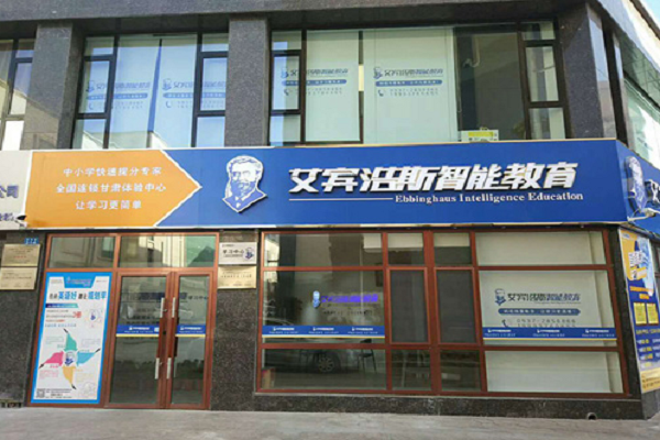 艾賓浩斯智能英語好嗎，可以加盟嗎