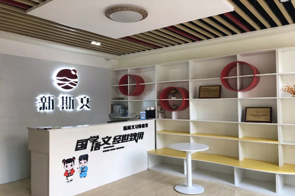 新斯文加盟多少錢
