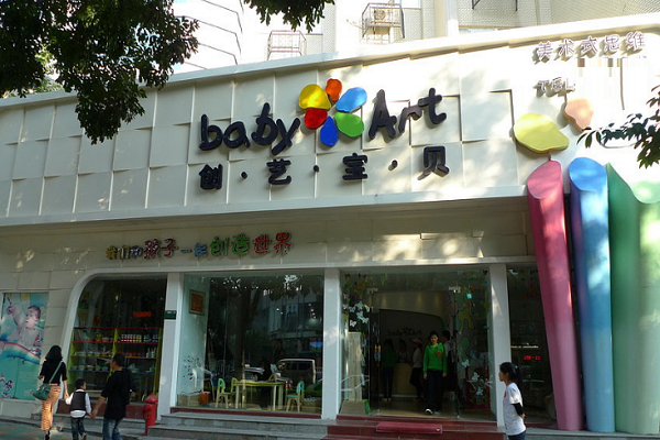 創藝寶貝早教中心加盟費及條件