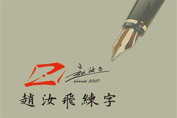 如何加盟趙汝飛練字