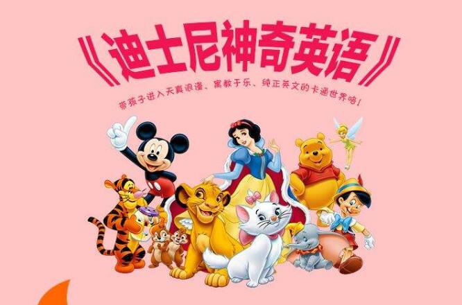 迪士尼英語怎么樣 加盟優勢
