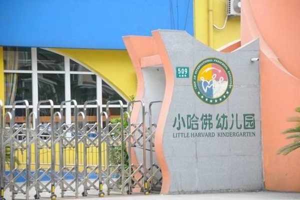 小哈佛幼兒園加盟費多少