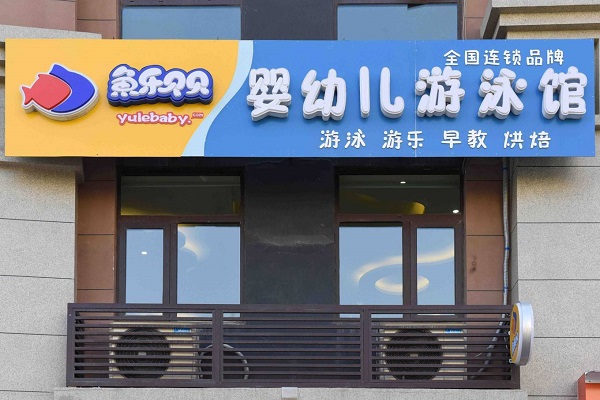 魚樂貝貝加盟情況