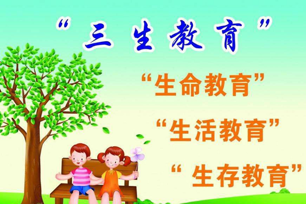 三生教育包括哪些內容
