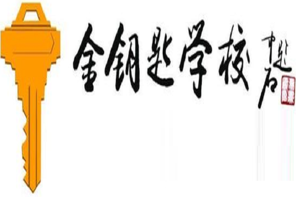 如何加盟金鑰匙培訓學校