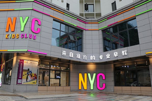 加盟nyc紐約國際早教怎么樣