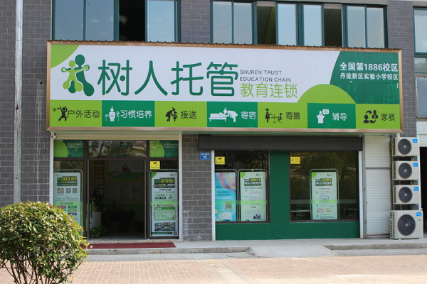 福州樹人托管加盟多少錢