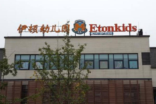 伊頓幼兒園加盟方法及電話
