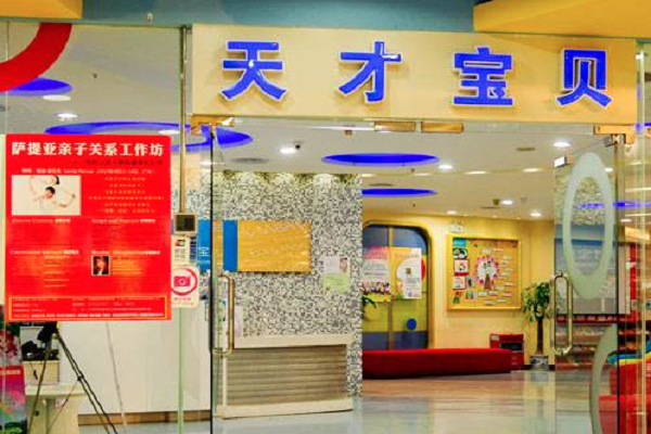 天才寶貝加盟費用及條件
