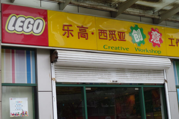 西覓亞樂高加盟條件，加盟優勢