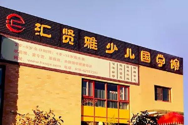 匯賢雅國學加盟怎么樣