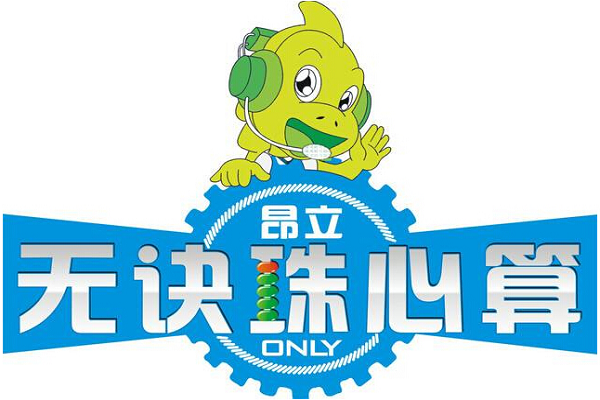 昂立珠心算加盟費(fèi)及條件