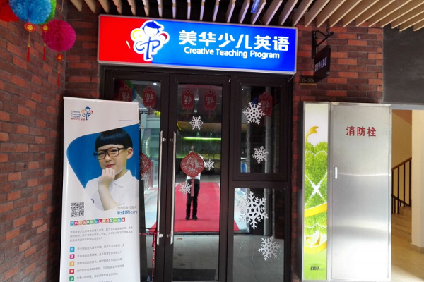 美華少兒英語怎么加盟