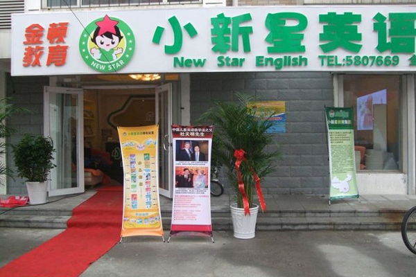 小新星英語加盟費(fèi)多少