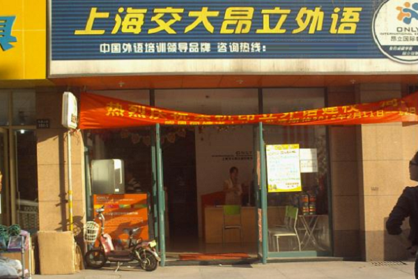 上海交大昂立英語加盟怎么樣