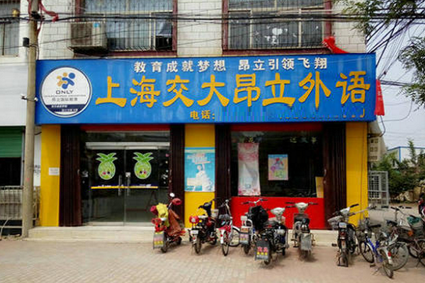上海交大昂立英語加盟怎么樣